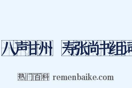 八声甘州·寿张尚书组词是什么意思的图片